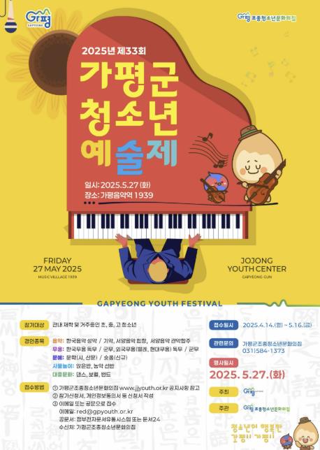 가평군, 제33회 청소년예술제 참가자 모집