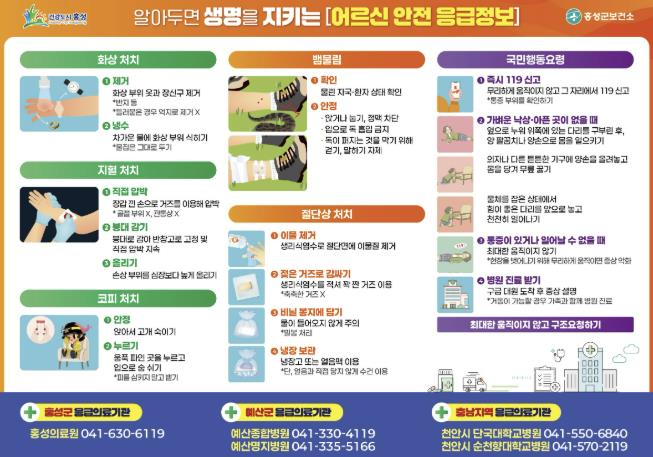 홍성군, 경로당에 '어르신 안전 응급정보' 포스터 게시