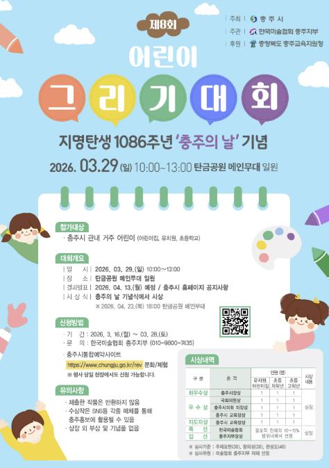 충주시, 충주의 날 기념 '제8회 어린이 그리기 대회' 개최