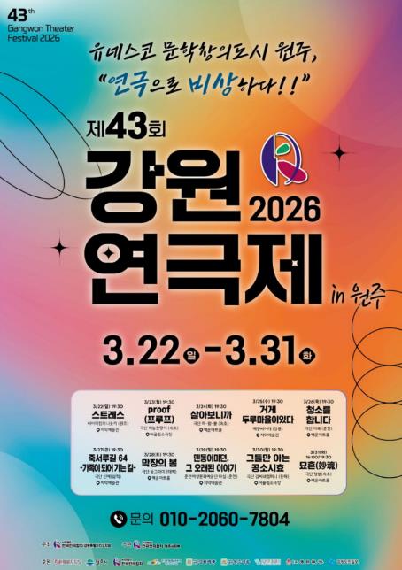 제43회 강원연극제 원주서 개최...10개 극단 경연