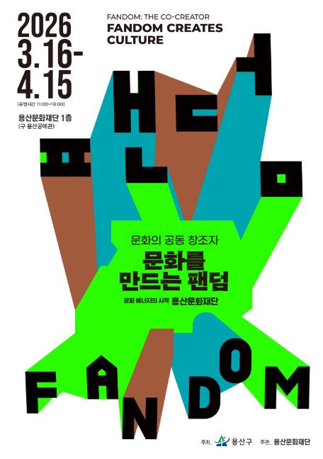 문화를 이끌고 확산하는 핵심! 용산구, 區문화재단 반짝 전시 '문화를 만드는 팬덤' 개최