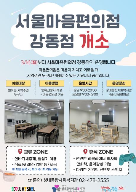 마음의 허기를 채우는 따뜻한 공간…'서울마음편의점 강동점' 16일 문 연다