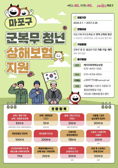 군 복무 중 사고 걱정, 마포구 상해보험으로 덜다