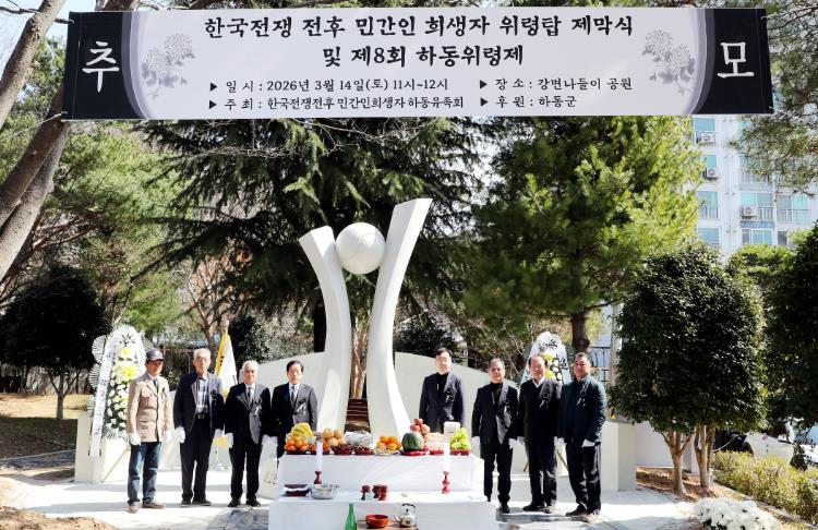 하동군, 한국전쟁 전후 민간인 희생자 위령탑 제막식·하동위령제 거행
