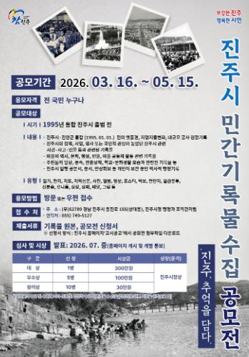 진주시, ‘진주, 추억을 담다’ 민간기록물 공모전 개최
