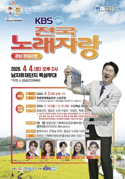 봄꽃과 펼쳐지는 무대… 전국노래자랑 창녕군편 개최