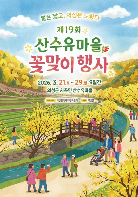 의성군, 제19회 산수유마을 꽃맞이행사 개최
