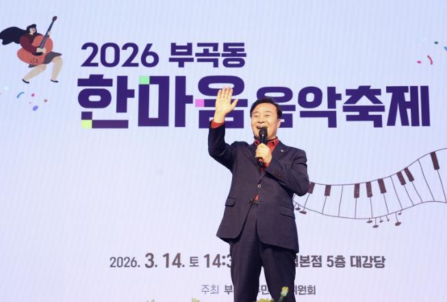 의왕시 부곡동 제2회 한마음 음악축제 성료