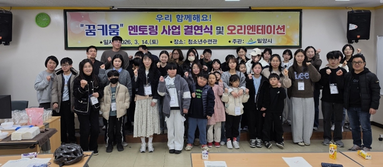 밀양시, ‘우리 함께해요! 꿈키움 멘토링 사업’ 추진