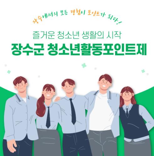 장수군, 청소년활동포인트제 참여 청소년 모집
