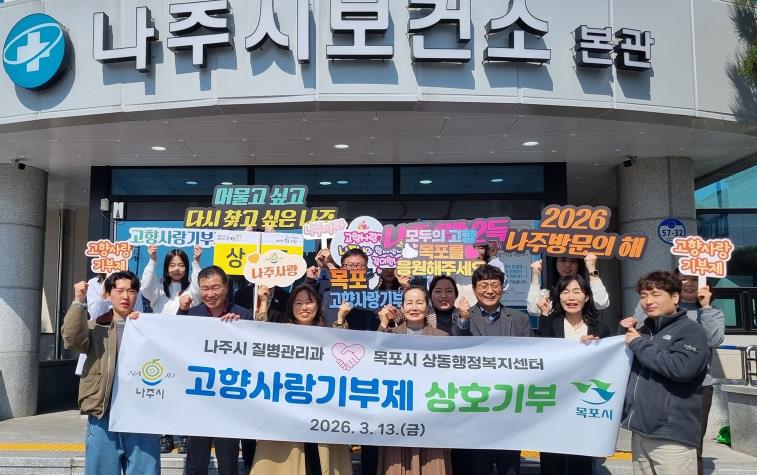 나주시, 목포시와 고향사랑기부제 상호 기부로 상생 협력
