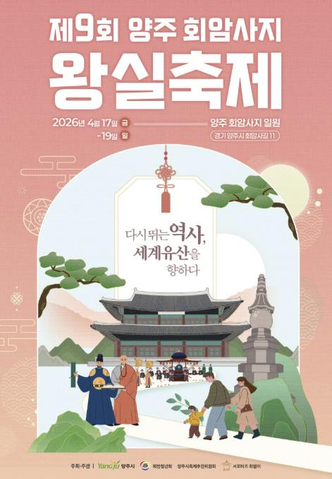 양주시, '제9회 회암사지 왕실축제' 시민 참여 프로그램 사전 모집