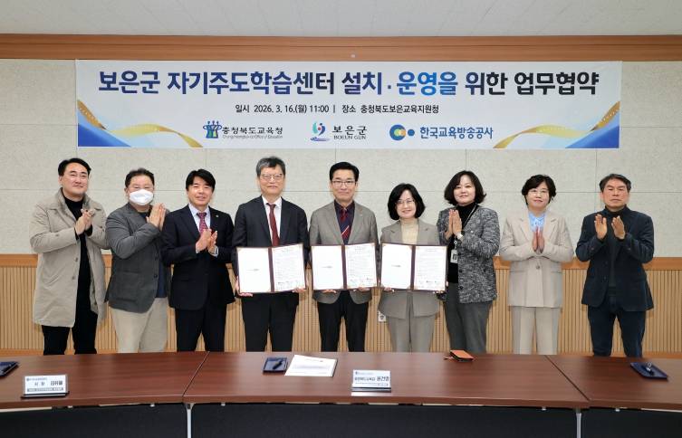 보은군, 충북교육청·EBS와 보은군 자기주도학습센터 설치·운영 업무협약 체결