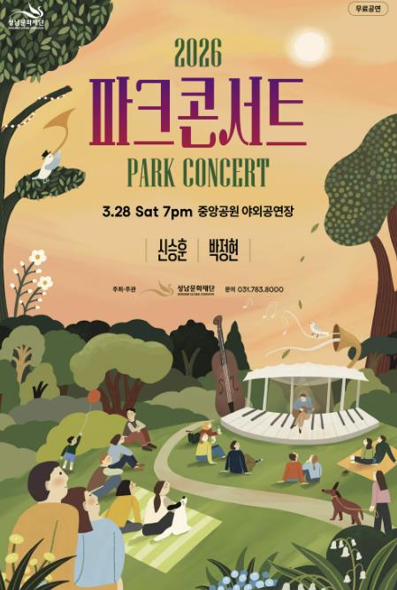 '음악으로 여는 새봄' 성남문화재단, 2026 파크콘서트