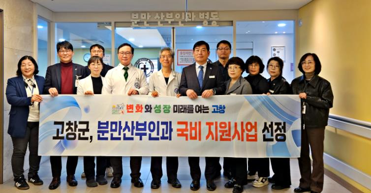 고창군, 분만산부인과 노후장비교체 국비지원 선정..“안전한 출산 인프라 앞장”

