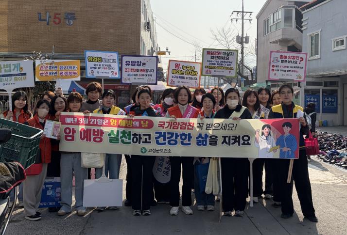 고성군,'암 예방의 날' 맞아 암 예방 홍보 캠페인 실시