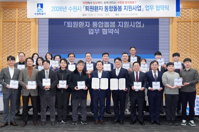 수원특례시, 관내 의료기관과 협력해 퇴원환자 지역사회 정착 돕는 통합돌봄 체계 구축한다