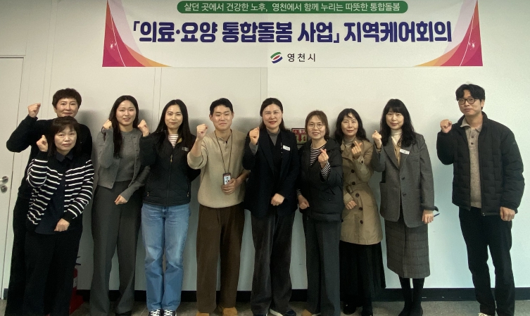 영천시, 2026년 제1차 지역케어 회의 개최