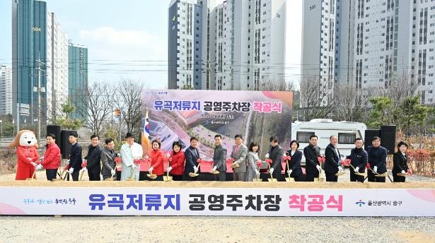 중구, 유곡저류지 공영주차장 착공식 개최