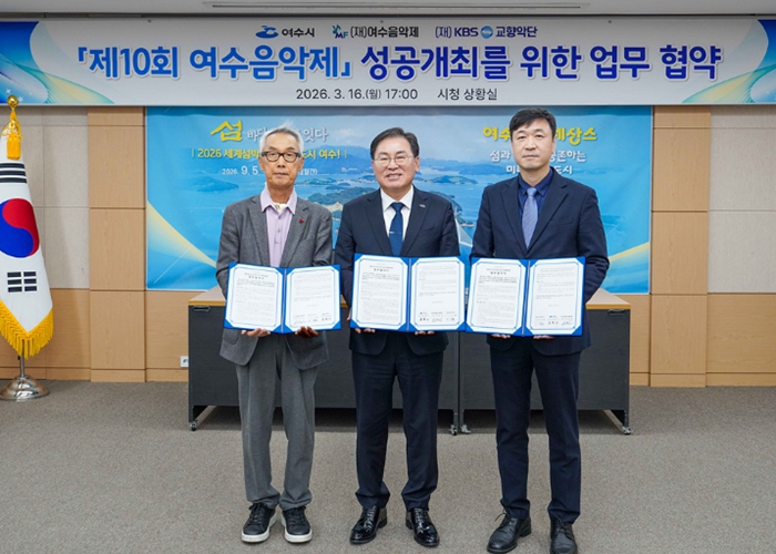 여수시, ‘제10회 여수음악제’ 성공 개최를 위한 업무협약 체결