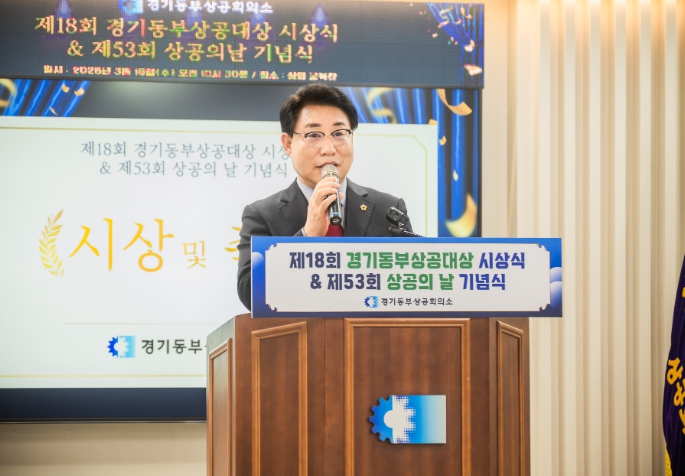 조성대 남양주시의회 의장, 제18회 경기동부상공대상 및 제53회 상공의 날 기념행사 참석