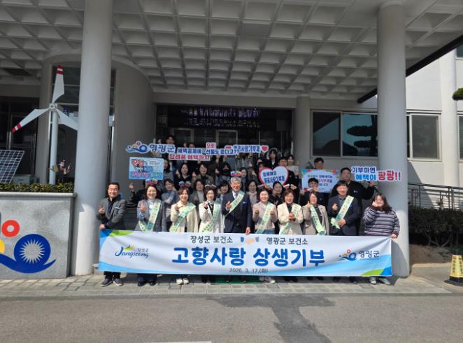 영광군-장성군보건소, ‘고향사랑기부제’ 상호기부로 상생 협력 강화 
