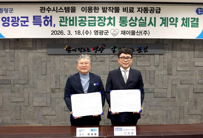 영광군, ‘관비공급장치’ 특허 통상실시권 계약 체결