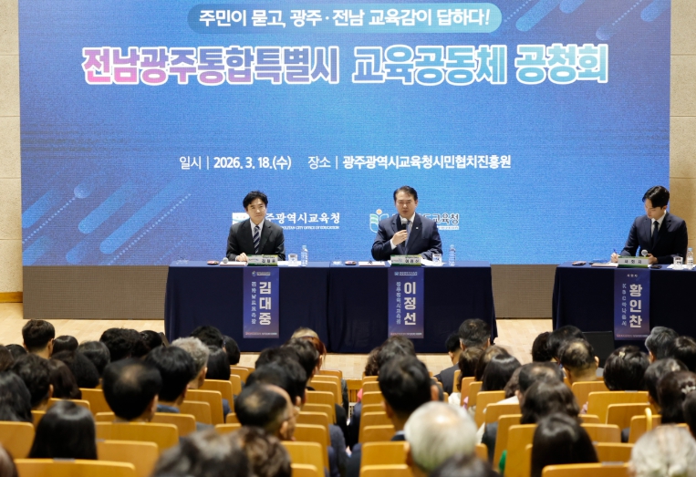 광주광역시교육청 광주·전남교육청, 교육행정 통합 공청회 열어