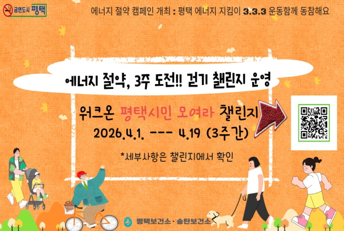 평택시 "에너지 절약은 걷기부터! 지구를 살리는 건강한 습관!"