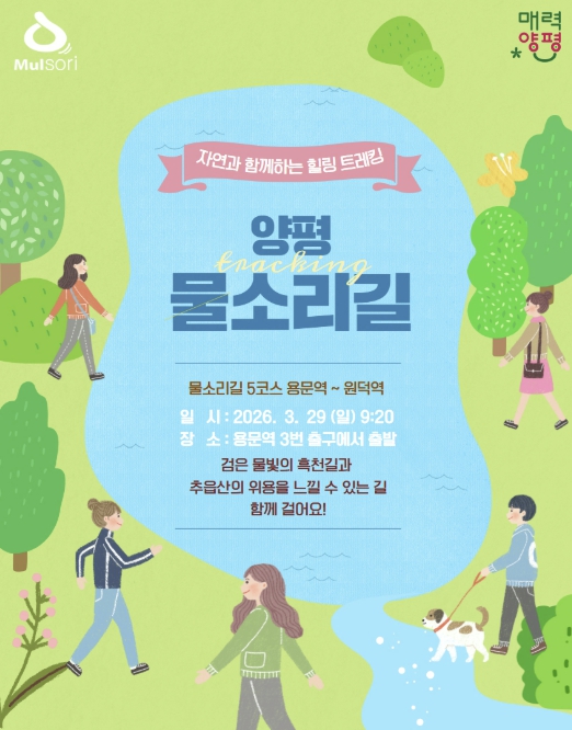 계절 따라 걷는 즐거움… 양평 물소리길 함께 걷기 시작