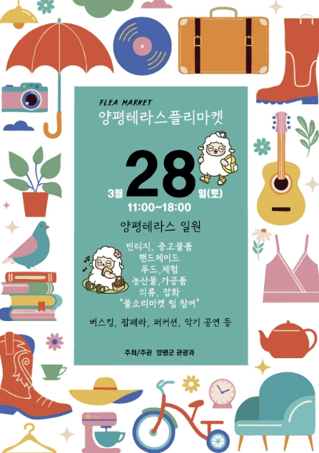 양평군, 남한강테라스 배경 '플리마켓' 개최