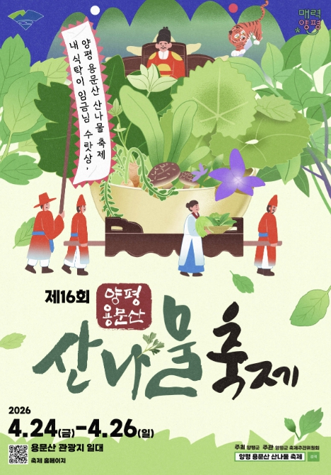 양평군 대표축제 '제16회 양평 용문산 산나물축제' 4월 24일 개최