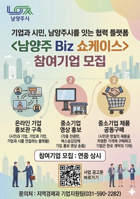 남양주시, 중소기업 홍보 지원 '남양주 Biz 쇼케이스' 참여기업 상시 모집
