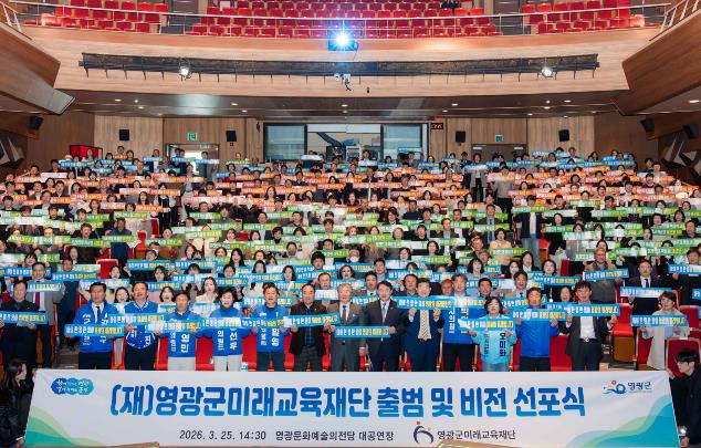 영광군미래교육재단 출범 및 비전선포식 성황리에 개최

