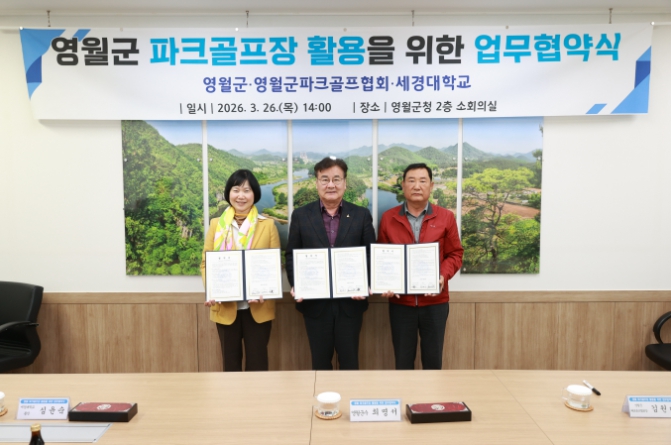 영월군, 파크골프장 활용 업무협약 체결...교육·생활체육 연계 기반 마련