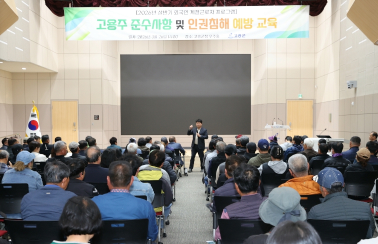 고흥군, 외국인 계절근로자 고용주 교육 실시... 인권 보호·지원 사업 확대