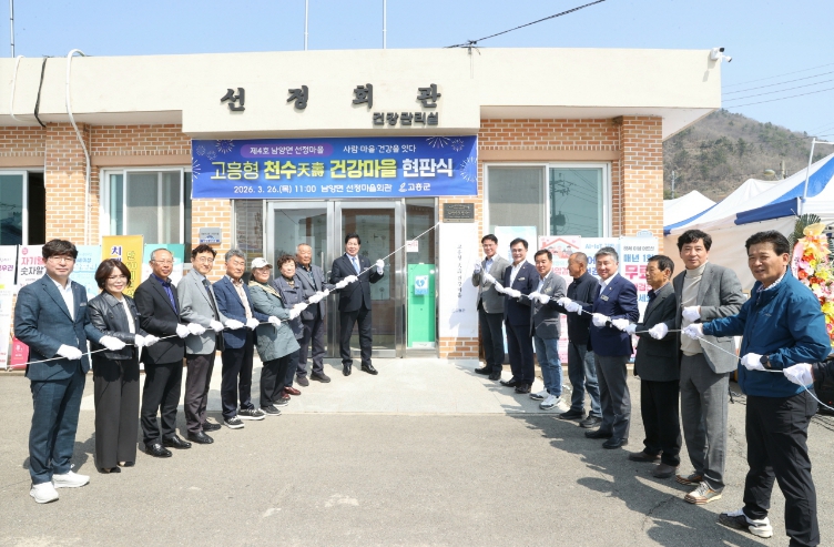 고흥군, ‘천수 건강마을’ 제4호 남양면 선정마을 현판식 성료