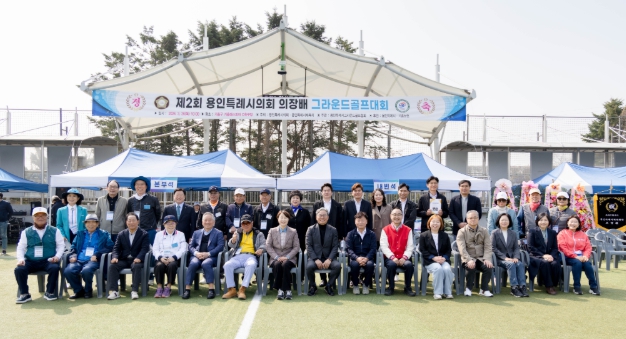 2026년 제2회 용인특례시의회 의장배 그라운드골프대회 개최