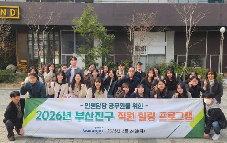 부산진구, 민원담당 공무원을 위한 '힐링프로그램' 실시
