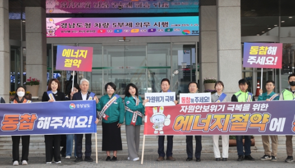 경남도, 에너지 절약․차량 5부제 동참 캠페인 실시