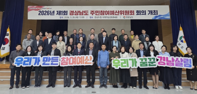 경남도, 2026년 주민참여예산 본격 가동... “참여 대상 확대·공모 유형 개편으로 참여 강화”