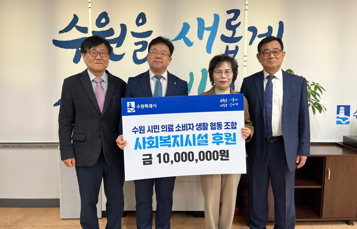 수원시민의료소비자 생활협동조합, “도움이 필요한 취약계층·복지시설에 전달해 달라” 수원시에 1000만 원 기부