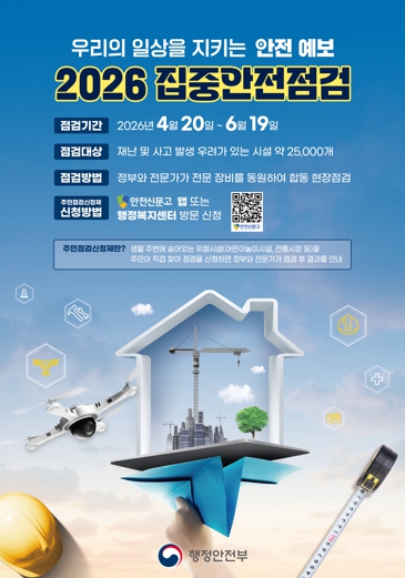 세종시, 시민 참여 집중안전점검으로 안전 도시 조성