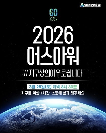 “지구를 위해 잠시 불을 끕시다” 경남교육청, 28일 전등 끄기 캠페인‘어스아워’동참