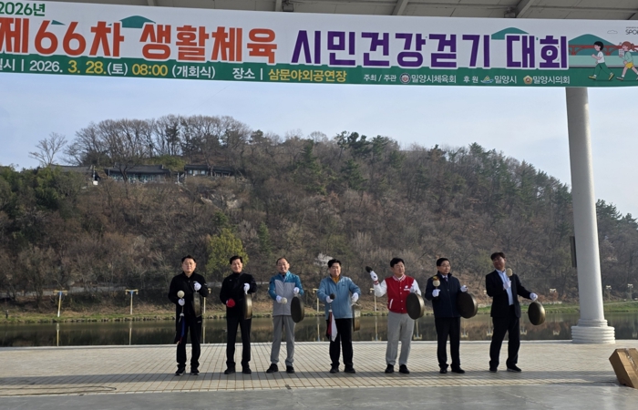 밀양시체육회, 제66차 생활체육 시민걷기대회 개최