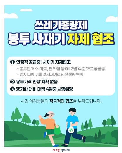 구미시, 종량제봉투 277만장 보유…사재기 자제 당부