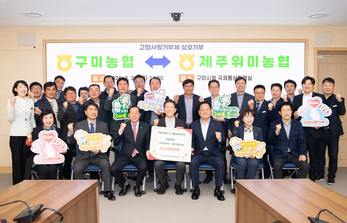 구미농협-제주위미농협 고향사랑기부금 1,000만원 상호기부