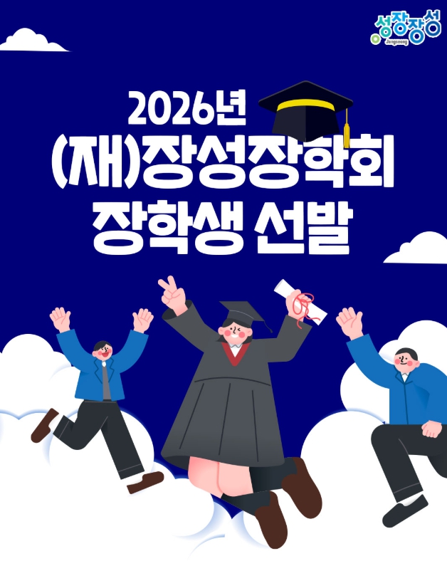 “장성군 꿈나무 지원” (재)장성장학회, 장학생 268명 선발 예정