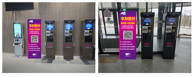 부산콘서트홀, 모바일 주차정산시스템 도입