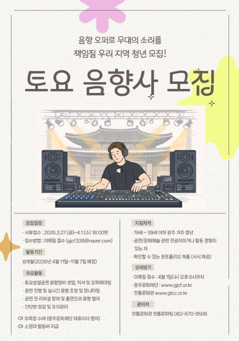 광주문화재단 전통문화관, 토요상설공연의 소리를 책임질 지역 청년 음향사 모집